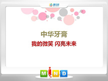 灵山中华牙膏——我的微笑闪亮未来